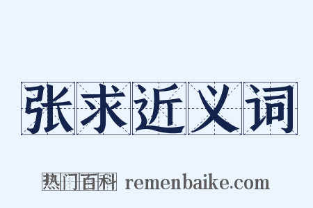 张求近义词是什么意思的图片